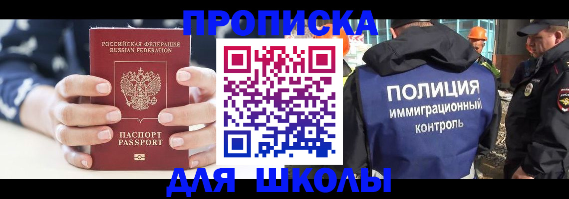 прописка для школы в Далматово